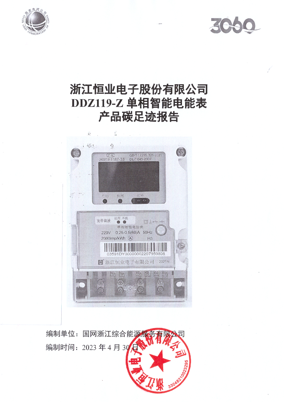2、南網單相智能電能表DDZ119-Z產品碳足跡評價報告20230430